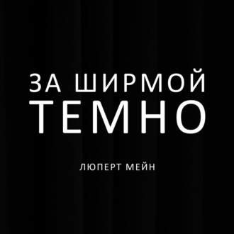Обложка книги «За ширмой темно»
