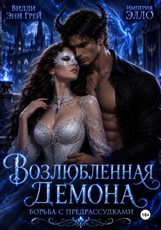 Обложка книги «Возлюбленная демона. Борьба с предрассудками»