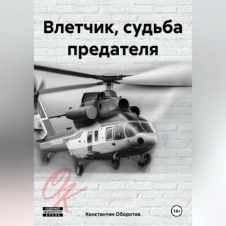 Обложка книги «Влетчик, судьба предателя»