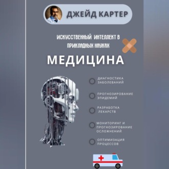 Обложка книги «Искусственный интеллект в прикладных науках. Медицина»