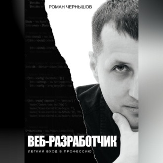 Обложка книги «Веб-разработчик. Легкий вход в профессию»
