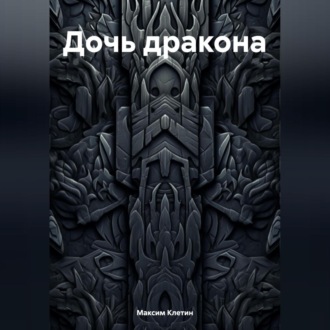 Обложка книги «Дочь дракона»