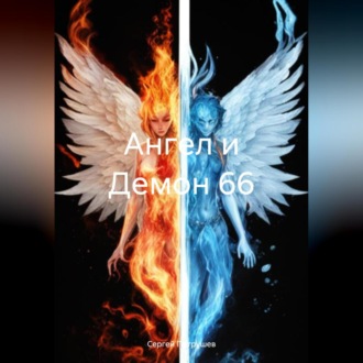 Обложка книги «Ангел и Демон 66»
