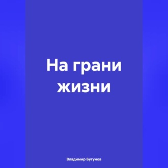 Обложка книги «На грани жизни»