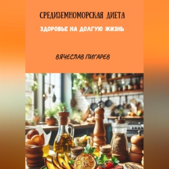 Обложка книги «Средиземноморская Диета. Здоровье на долгую жизнь»