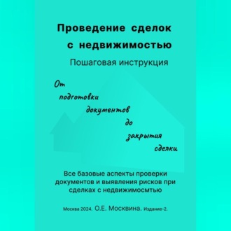 Обложка книги «Проведение сделок с недвижимостью. Пошаговая инструкция»