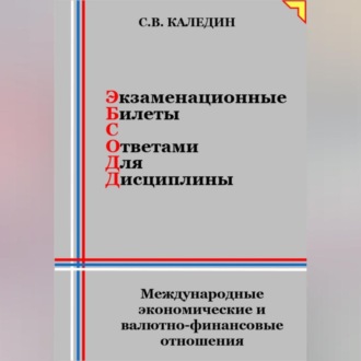 Обложка книги «Экзаменационные билеты с ответами для дисцилины: Международные экономические и валютно-финансовые отношения»