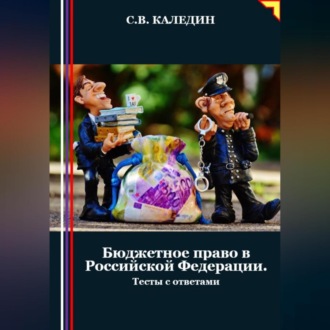 Обложка книги «Бюджетное право в Российской Федерации. Тесты с ответами»