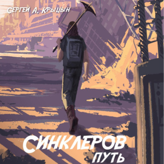 Обложка книги «Синклеров путь»