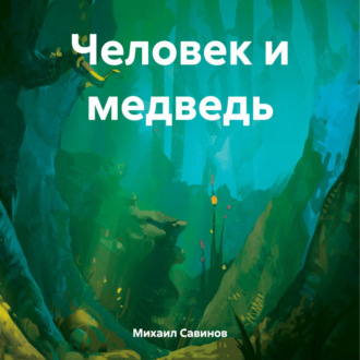 Обложка книги «Человек и медведь»