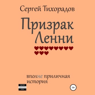 Обложка книги «Призрак Ленни»