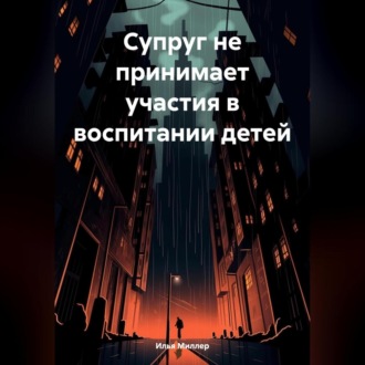 Обложка книги «Супруг не принимает участия в воспитании детей»