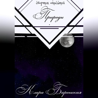 Обложка книги «Сборник описаний природы»
