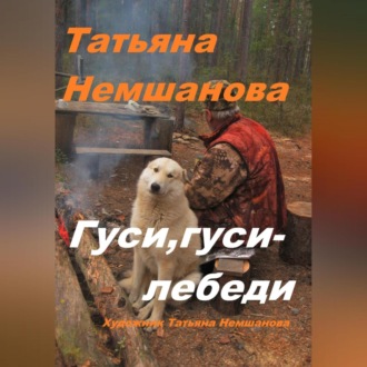 Обложка книги «Гуси, гуси – лебеди»