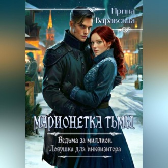 Обложка книги «Марионетка тьмы. Ведьма за миллион. Ловушка для инквизитора»
