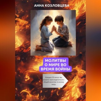 Обложка книги «Молитвы о мире во время войны»