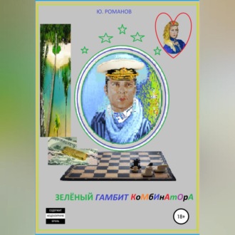 Обложка книги «Зелёный гамбит комбинатора»