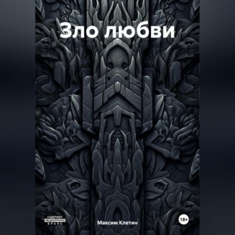Обложка книги «Зло любви»
