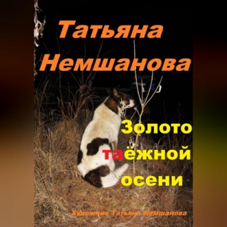 Обложка книги «Золото таёжной осени»
