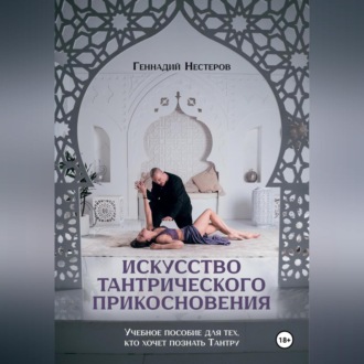 Обложка книги «Искусство тантрического прикосновения»