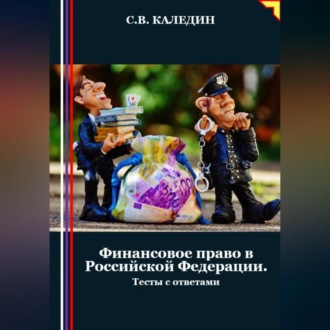 Обложка книги «Финансовое право в Российской Федерации. Тесты с ответами»