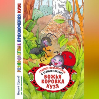 Обложка книги «Разноцветные приключения Кузи: красное приключение в черную точечку – Божья коровка Кузя»