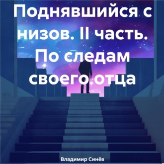 Обложка книги «Поднявшийся с низов. II часть. По следам своего отца»
