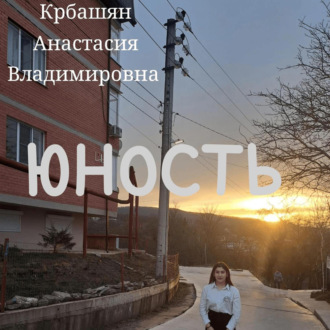 Обложка книги «Юность»