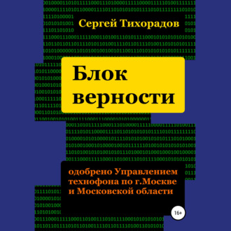 Обложка книги «Блок верности»