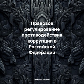 Обложка книги «Правовое регулирование противодействия коррупции в Российской Федерации»