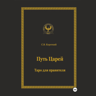 Обложка книги «Путь царей. Таро для правителя»