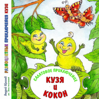 Обложка книги «Разноцветные приключения Кузи. Салатовое приключение – Кузя и Кокон»