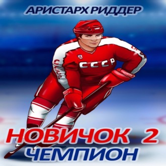 Обложка книги «Новичок 2. Чемпион»