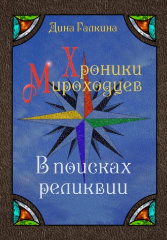 Обложка книги «Хроники мироходцев. В поисках реликвии»