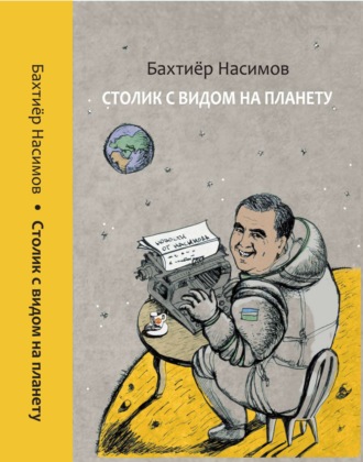 Обложка книги «Столик с видом на планету»