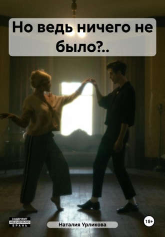 Обложка книги «Но ведь ничего не было?..»