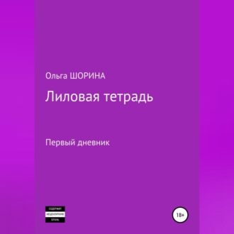 Обложка книги «Лиловая тетрадь»