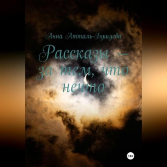 Обложка книги «Рассказы – за тем, что нечто»