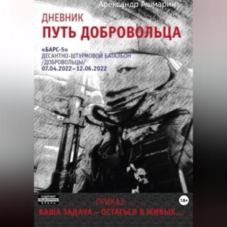Обложка книги «Дневник. Путь добровольца»