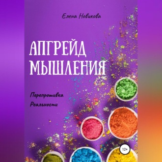 Обложка книги «Апгрейд мышления. Перепрошивка реальности»