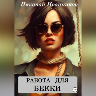 Обложка книги «Работа для Бекки»