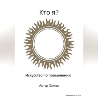 Обложка книги «Кто я? Искусство по применению»