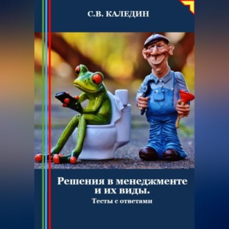 Обложка книги «Решения в менеджменте и их виды. Тесты с ответами»