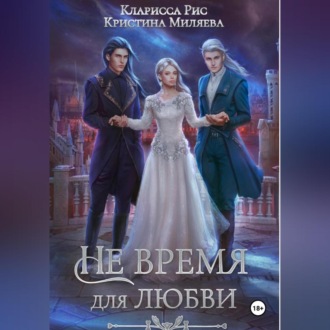 Обложка книги «Не время для любви»
