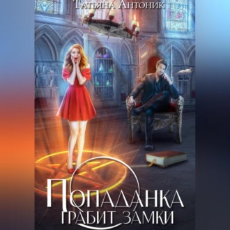 Обложка книги «Попаданка грабит замки»
