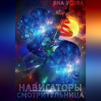 Обложка книги «Навигаторы. Смотрительница»