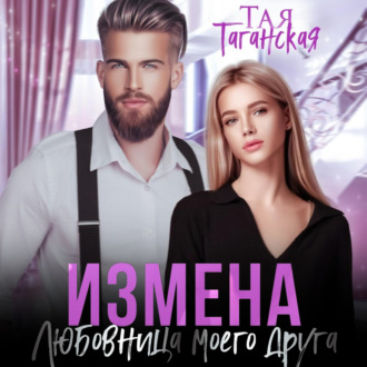 Обложка книги «Измена. Любовница моего друга»