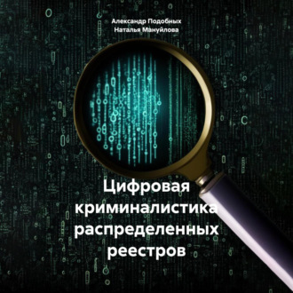 Обложка книги «Цифровая криминалистика распределенных реестров»