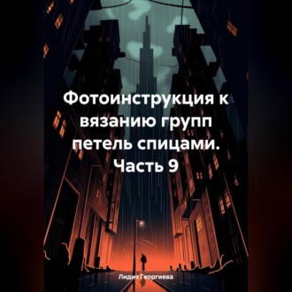 Обложка книги «Фотоинструкция к вязанию групп петель спицами. Часть 9»