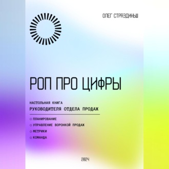 Обложка книги «РОП про цифры»